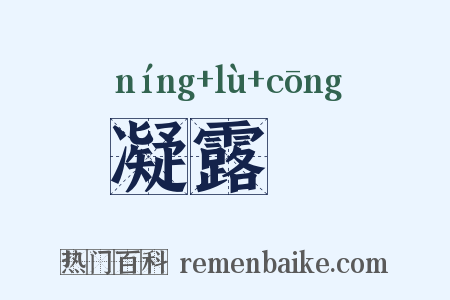 凝露騘是什么意思的图片